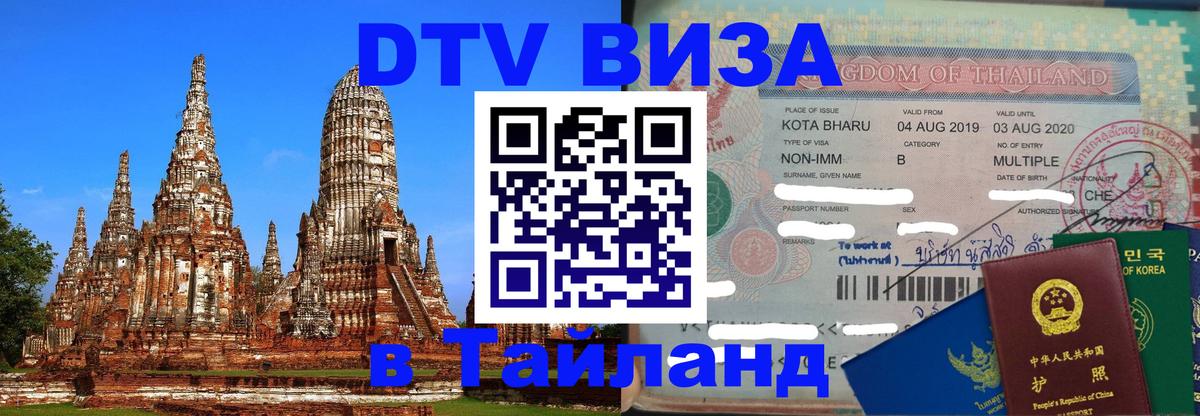 Купить DTV визу в Таиланд Коломна 