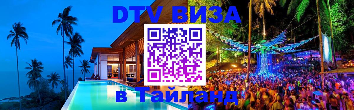 Как сделать DTV визу в Тайланд 