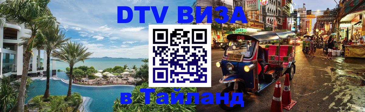 Стоимость и условия DTV визы — оформление в Таиланд под ключ - 20.11.2025 